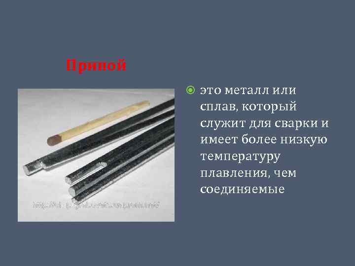 Припой это металл или сплав, который служит для сварки и имеет более низкую температуру