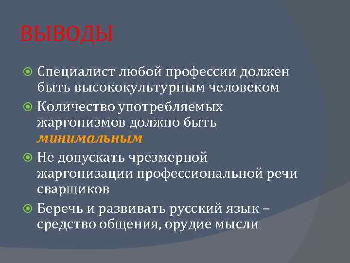 ВЫВОДЫ Специалист любой профессии должен быть высококультурным человеком Количество употребляемых жаргонизмов должно быть минимальным