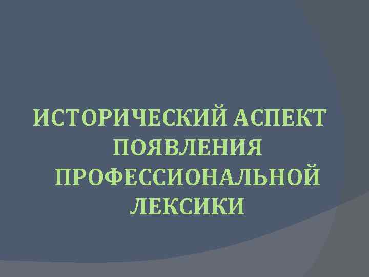 ИСТОРИЧЕСКИЙ АСПЕКТ ПОЯВЛЕНИЯ ПРОФЕССИОНАЛЬНОЙ ЛЕКСИКИ 