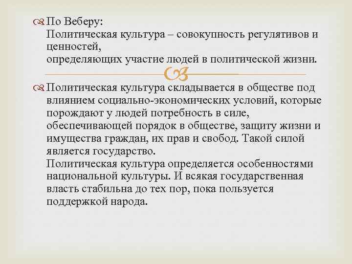  По Веберу: Политическая культура – совокупность регулятивов и ценностей, определяющих участие людей в