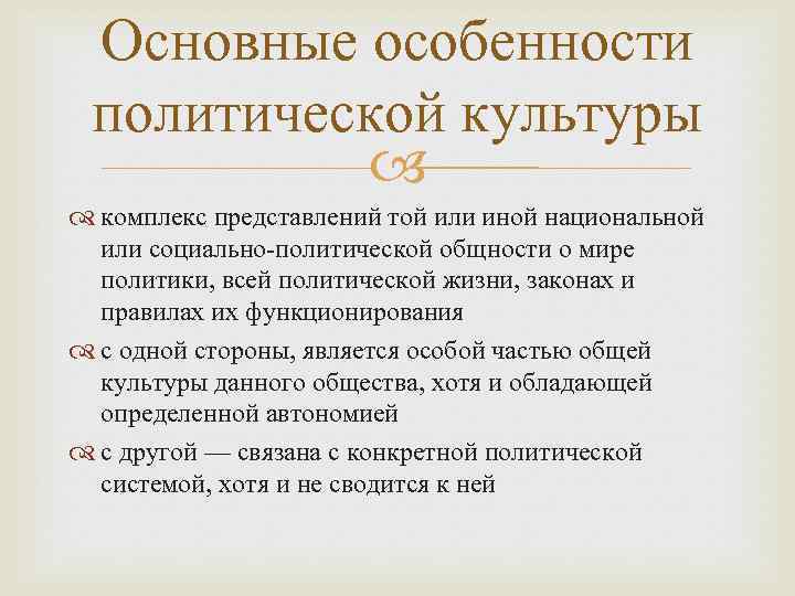 Основные особенности политической культуры комплекс представлений той или иной национальной или социально-политической общности о