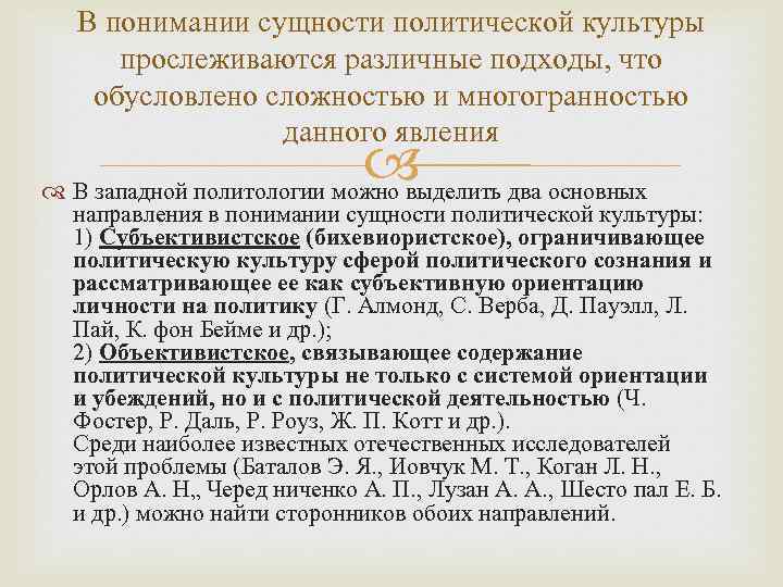 В понимании сущности политической культуры прослеживаются различные подходы, что обусловлено сложностью и многогранностью данного