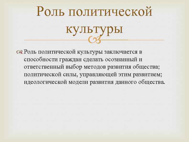 Роль политической культуры заключается в способности граждан сделать осознанный и ответственный выбор методов развития