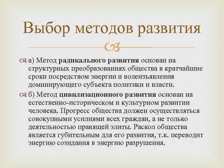 Выбор методов развития а) Метод радикального развития основан на структурных преобразованиях общества в кратчайшие