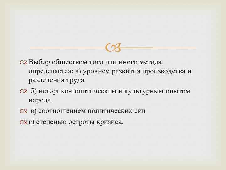  Выбор обществом того или иного метода определяется: а) уровнем развития производства и разделения