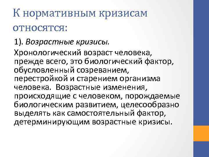 Основные кризисы личности. Кризисы личности в психологии. Нормативные и ненормативные кризисы личности. Хронологический Возраст.