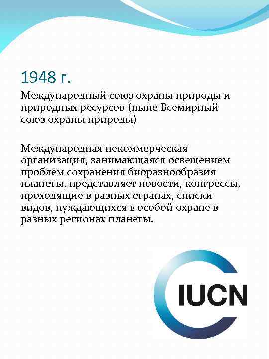 1948 г. Международный союз охраны природы и природных ресурсов (ныне Всемирный союз охраны природы)