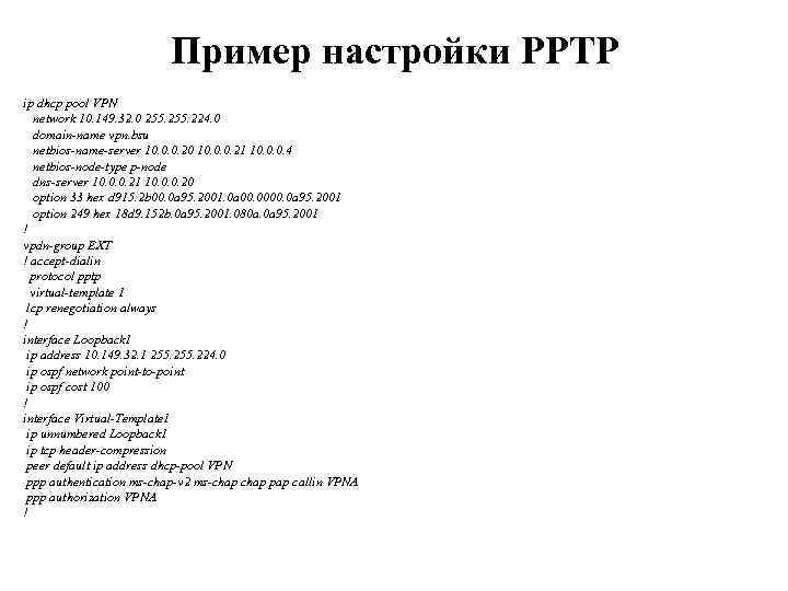 Пример настройки PPTP ip dhcp pool VPN network 10. 149. 32. 0 255. 224.