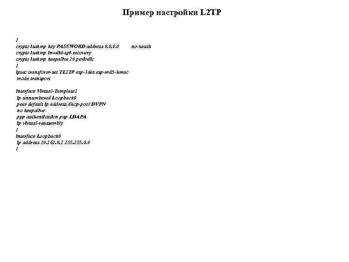 Пример настройки L 2 TP ! crypto isakmp key PASSWORD address 0. 0 no-xauth