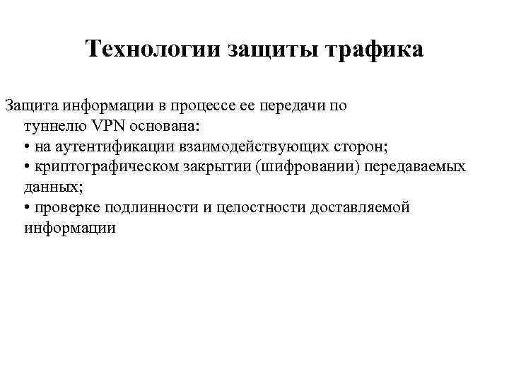 Технологии защиты трафика Защита информации в процессе ее передачи по туннелю VPN основана: •