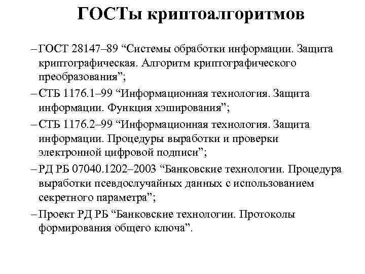 ГОСТы криптоалгоритмов – ГОСТ 28147– 89 “Системы обработки информации. Защита криптографическая. Алгоритм криптографического преобразования”;