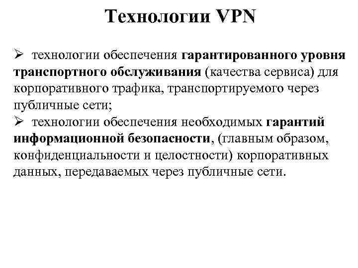 Технологии VPN Ø технологии обеспечения гарантированного уровня транспортного обслуживания (качества сервиса) для корпоративного трафика,