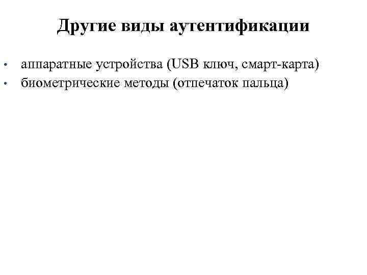 Другие виды аутентификации • • аппаратные устройства (USB ключ, смарт-карта) биометрические методы (отпечаток пальца)