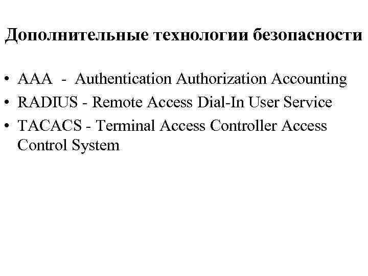 Дополнительные технологии безопасности • AAA - Authentication Authorization Accounting • RADIUS - Remote Access