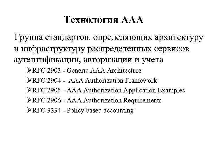 Технология AAA Группа стандартов, определяющих архитектуру и инфраструктуру распределенных сервисов аутентификации, авторизации и учета