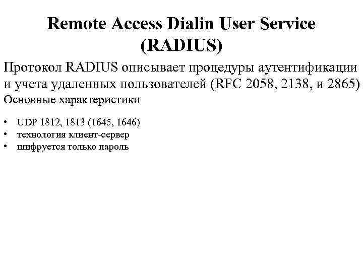 Remote Access Dialin User Service (RADIUS) Протокол RADIUS описывает процедуры аутентификации и учета удаленных