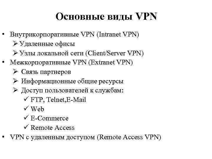 Основные виды VPN • Внутрикорпоративные VPN (Intranet VPN) Ø Удаленные офисы Ø Узлы локальной