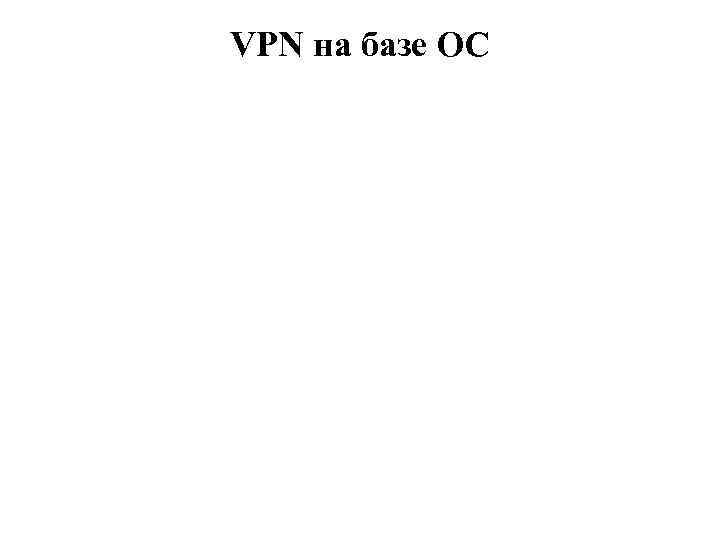 VPN на базе OC 