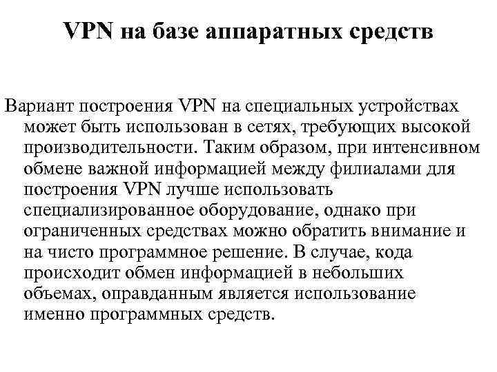 VPN на базе аппаратных средств Вариант построения VPN на специальных устройствах может быть использован