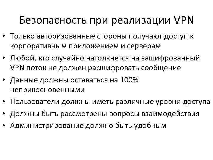 Безопасность при реализации VPN • Только авторизованные стороны получают доступ к корпоративным приложением и