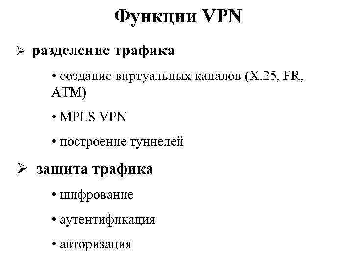 Функции VPN Ø разделение трафика • создание виртуальных каналов (X. 25, FR, ATM) •