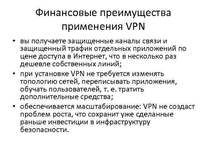 Финансовые преимущества применения VPN • вы получаете защищенные каналы связи и защищенный трафик отдельных