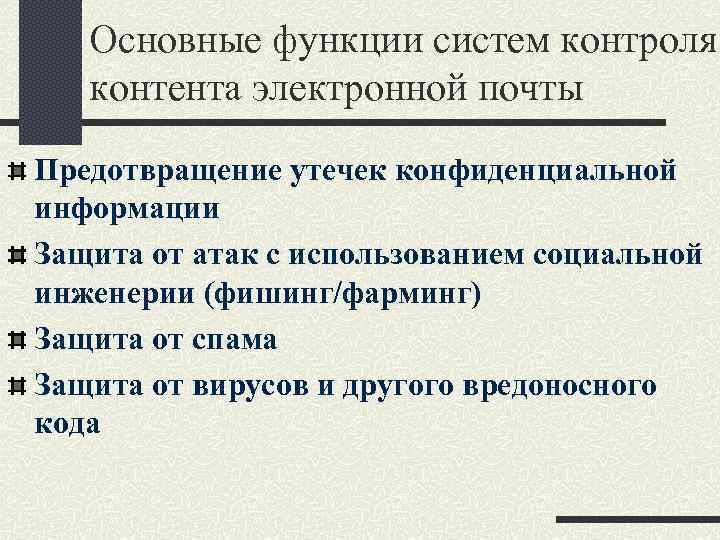 Основные функции систем контроля контента электронной почты Предотвращение утечек конфиденциальной информации Защита от атак