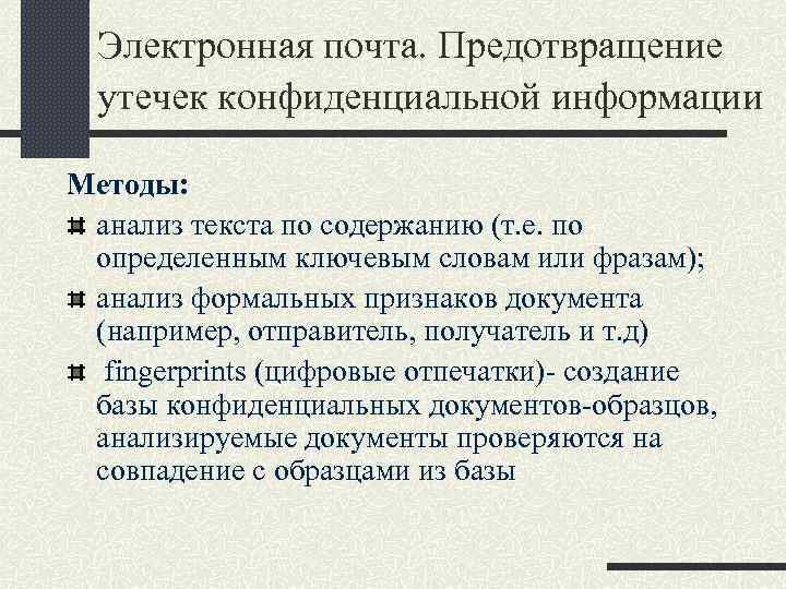 Утечка конфиденциальной. Предотвращение утечек информации. Системы предотвращения утечек конфиденциальной информации. Способы предотвращения утечки информации. Методы избежания утечки информации.