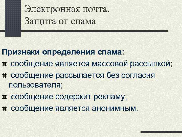 Электронная почта. Защита от спама Признаки определения спама: сообщение является массовой рассылкой; сообщение рассылается