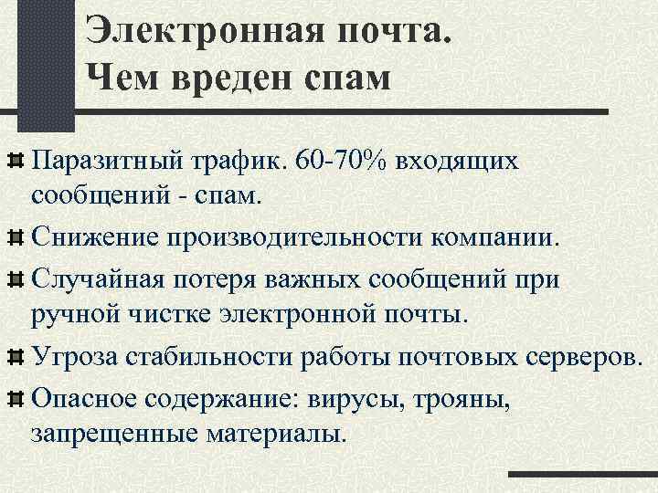 Электронная почта. Чем вреден спам Паразитный трафик. 60 -70% входящих сообщений - спам. Снижение