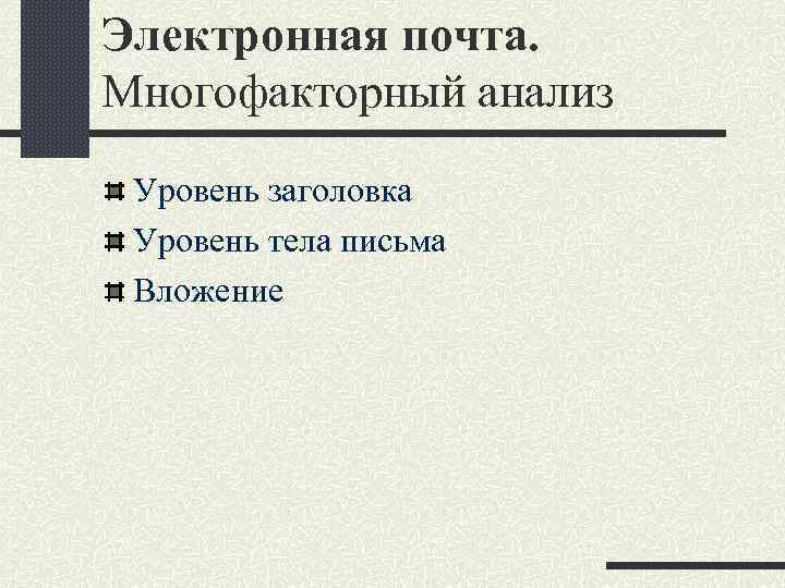 Электронная почта. Многофакторный анализ Уровень заголовка Уровень тела письма Вложение 