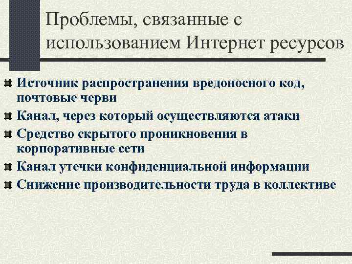 Проблемы, связанные с использованием Интернет ресурсов Источник распространения вредоносного код, почтовые черви Канал, через