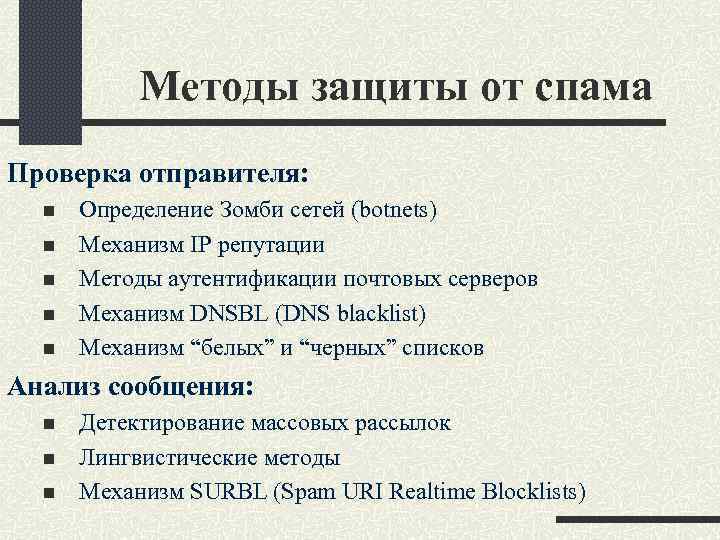 Методы защиты от спама Проверка отправителя: n n n Определение Зомби сетей (botnets) Механизм