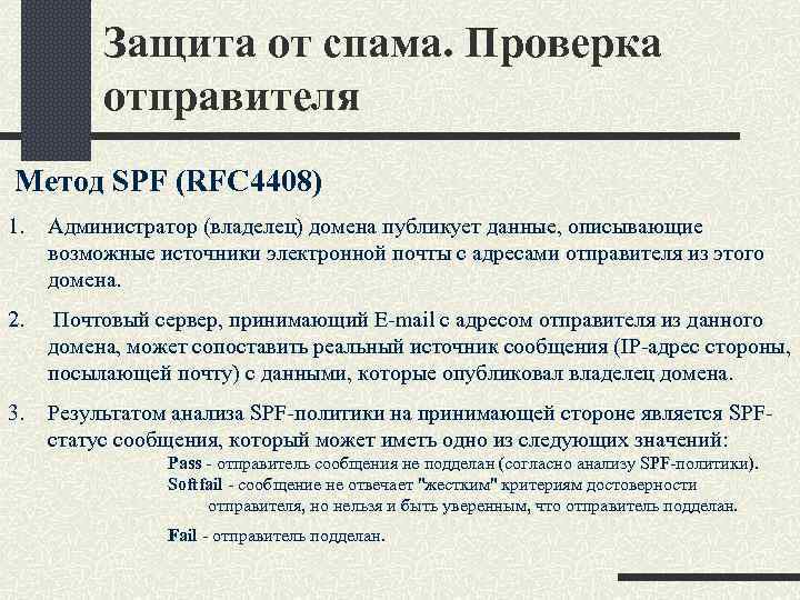 Защита от спама. Проверка отправителя Метод SPF (RFC 4408) 1. Администратор (владелец) домена публикует