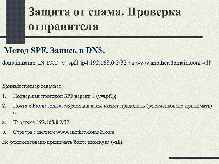 Защита от спама. Проверка отправителя Метод SPF. Запись в DNS. domain. name. IN TXT