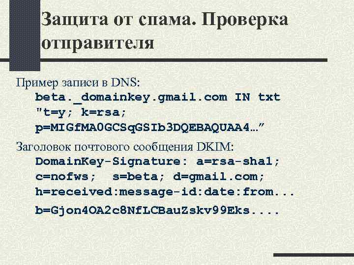 Защита от спама. Проверка отправителя Пример записи в DNS: beta. _domainkey. gmail. com IN