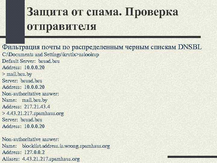 Защита от спама. Проверка отправителя Фильтрация почты по распределенным черным спискам DNSBL C: Documents