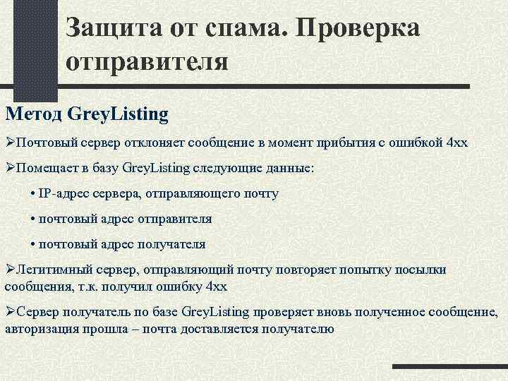 Защита от спама. Проверка отправителя Метод Grey. Listing ØПочтовый сервер отклоняет сообщение в момент