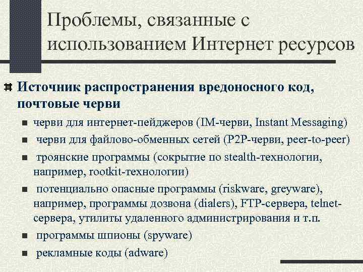 Проблемы, связанные с использованием Интернет ресурсов Источник распространения вредоносного код, почтовые черви n n