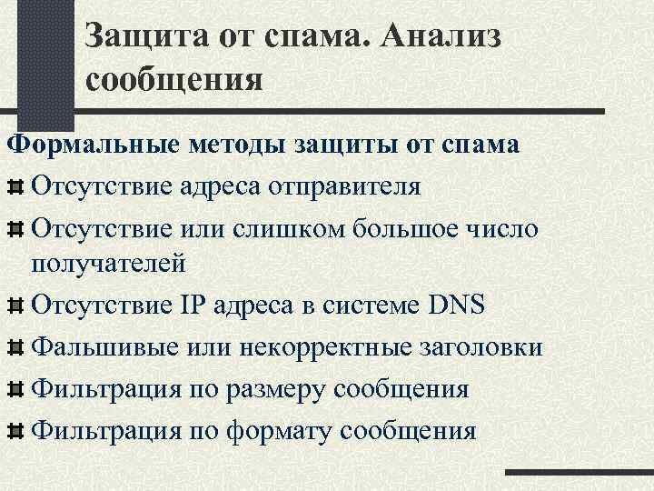 Защита от спама. Анализ сообщения Формальные методы защиты от спама Отсутствие адреса отправителя Отсутствие