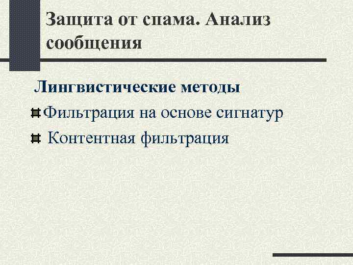 Защита от спама. Анализ сообщения Лингвистические методы Фильтрация на основе сигнатур Контентная фильтрация 