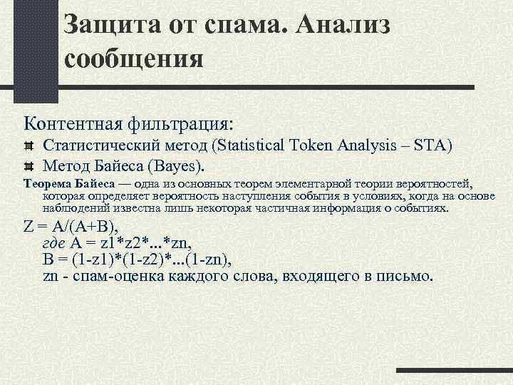 Защита от спама. Анализ сообщения Контентная фильтрация: Статистический метод (Statistical Token Analysis – STA)