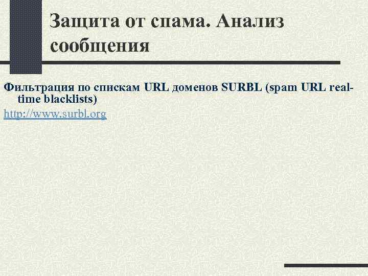 Защита от спама. Анализ сообщения Фильтрация по спискам URL доменов SURBL (spam URL realtime