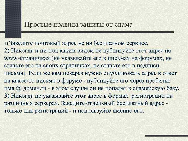 Простые правила защиты от спама 1) Заведите почтовый адрес не на бесплатном сервисе. 2)