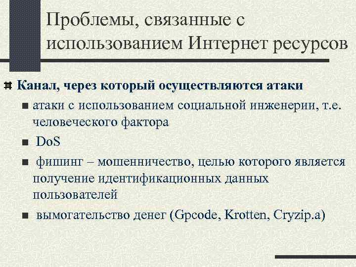 Проблемы, связанные с использованием Интернет ресурсов Канал, через который осуществляются атаки n атаки с