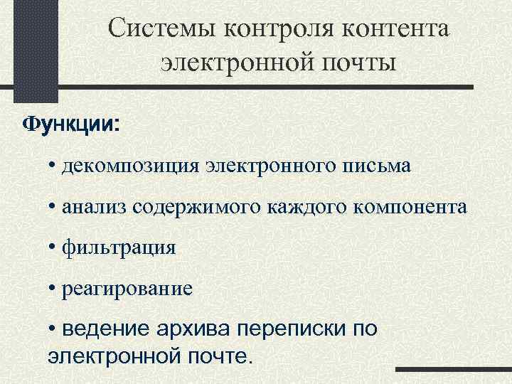 Системы контроля контента электронной почты Функции: • декомпозиция электронного письма • анализ содержимого каждого