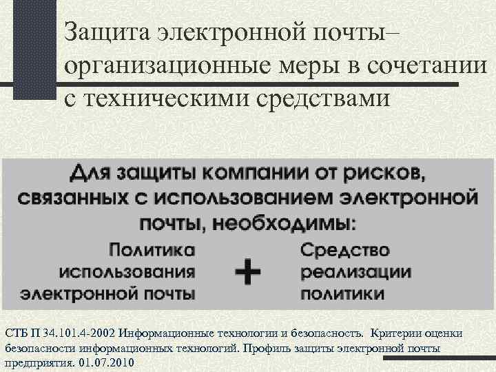 Защита электронной почты– организационные меры в сочетании с техническими средствами СТБ П 34. 101.