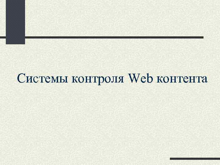 Системы контроля Web контента 