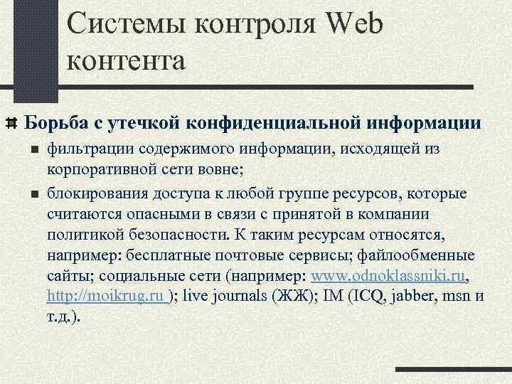 Системы контроля Web контента Борьба с утечкой конфиденциальной информации n n фильтрации содержимого информации,