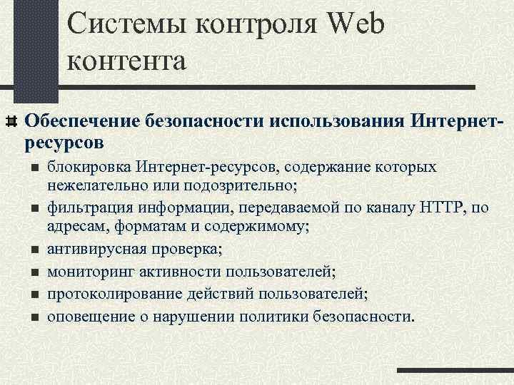 Системы контроля Web контента Обеспечение безопасности использования Интернетресурсов n n n блокировка Интернет-ресурсов, содержание